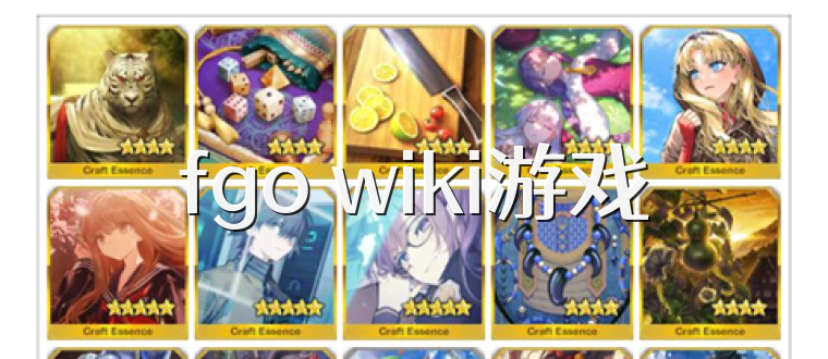 fgo wiki游戏