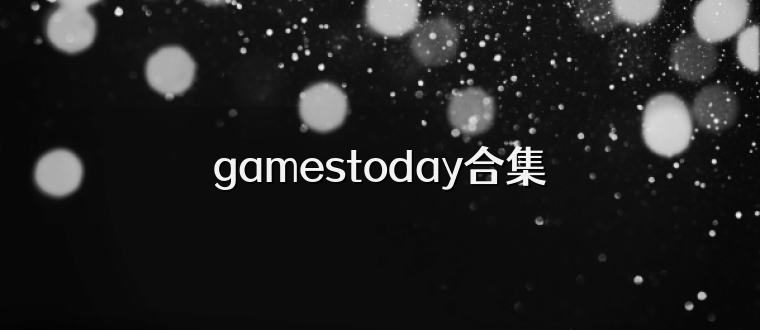 gamestoday合集