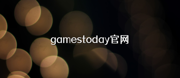 gamestoday官网