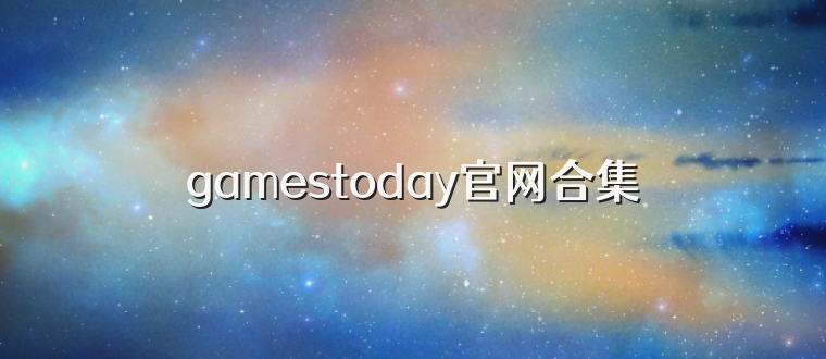 gamestoday官网合集