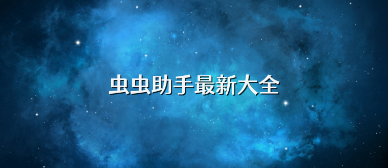 虫虫助手最新大全