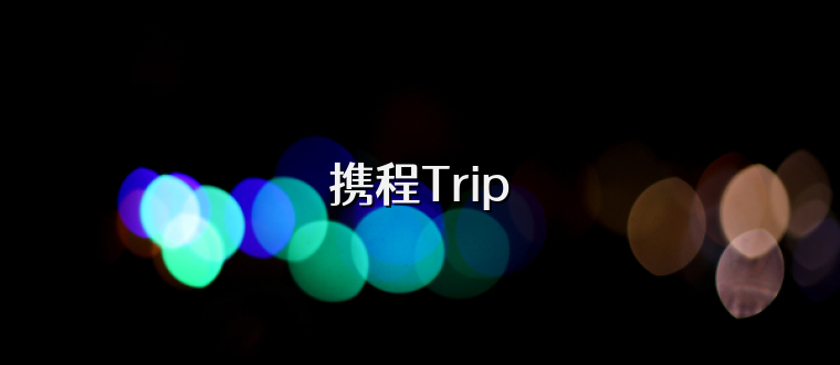 携程Trip