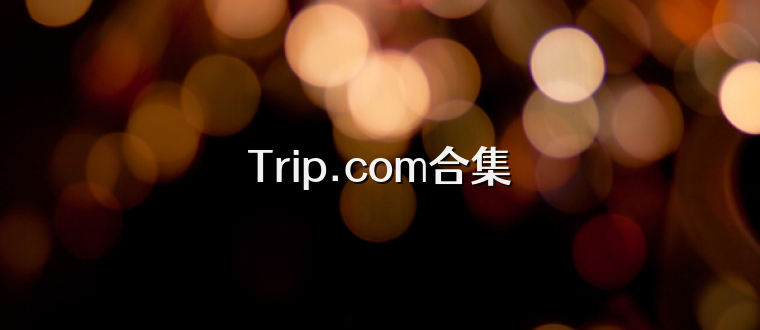 Trip.com合集