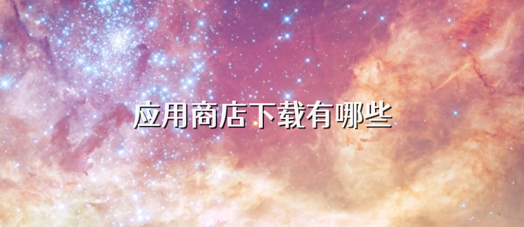 应用商店下载有哪些