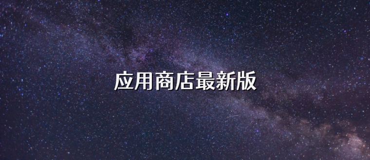 应用商店最新版