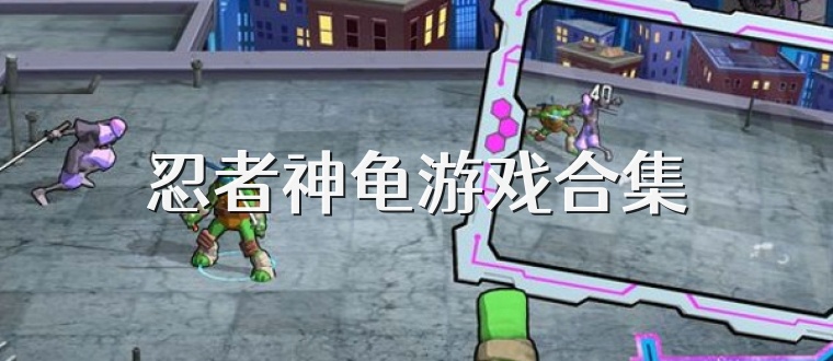 忍者神龟游戏合集