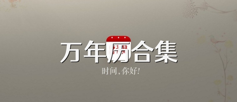 万年历合集