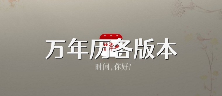 万年历各版本