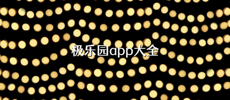 极乐园app大全