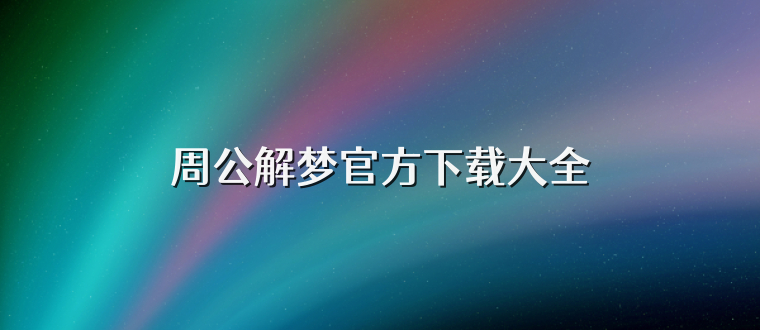 周公解梦官方下载大全