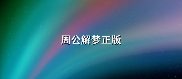 周公解梦正版