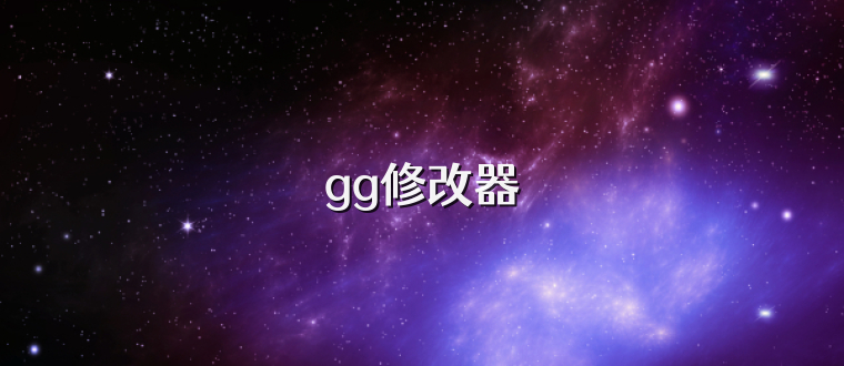 gg修改器