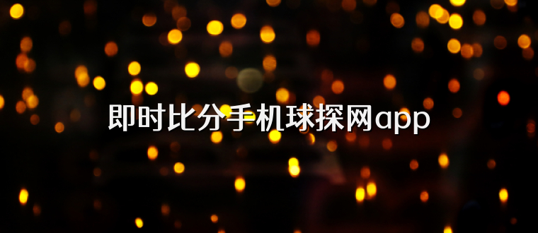 即时比分手机球探网app