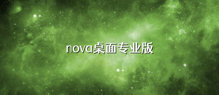 nova桌面专业版