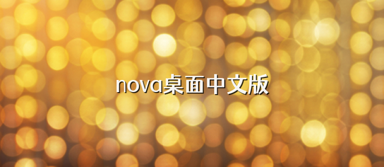 nova桌面中文版