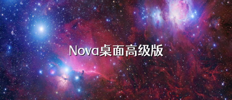 Nova桌面高级版