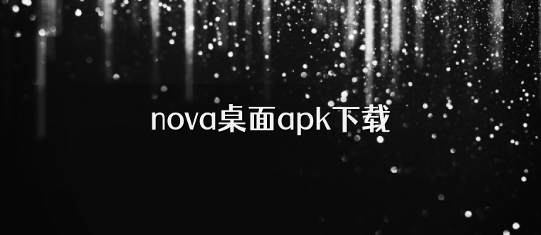 nova桌面apk下载