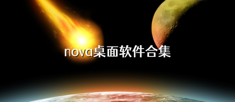 nova桌面软件合集