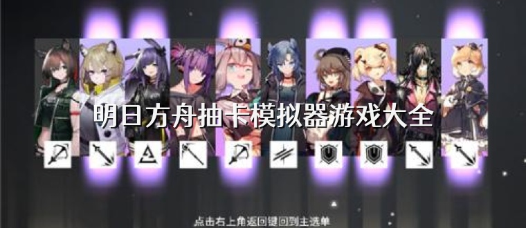 明日方舟抽卡模拟器游戏大全