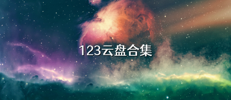 123云盘合集