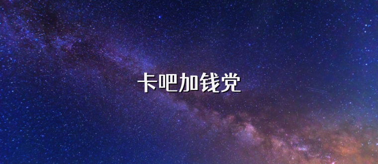 卡吧加钱党