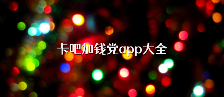 卡吧加钱党app大全