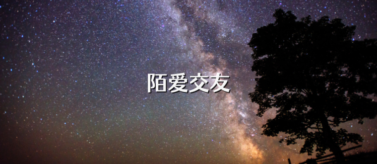 陌爱交友