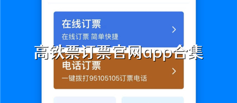 高铁票订票官网app合集