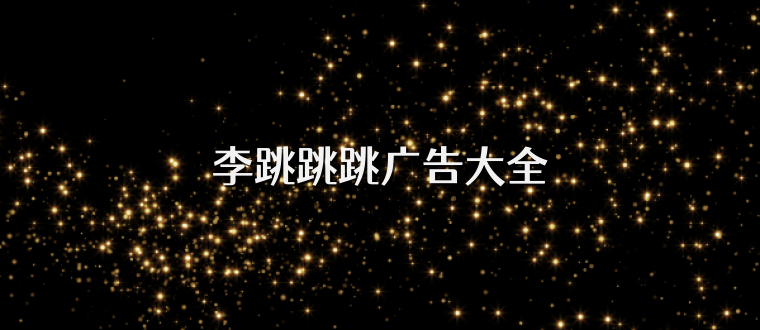 李跳跳跳广告大全