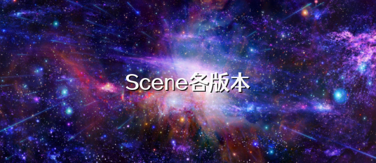 Scene各版本