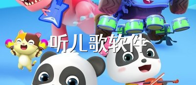 听儿歌软件