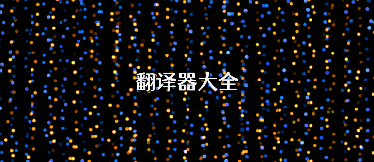 翻译器大全