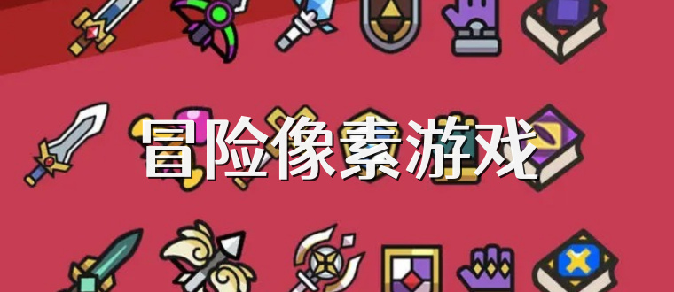 冒险像素游戏
