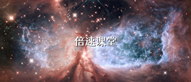 倍速课堂