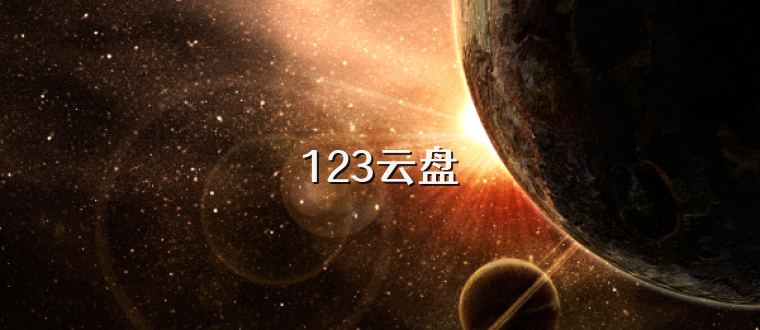 123云盘