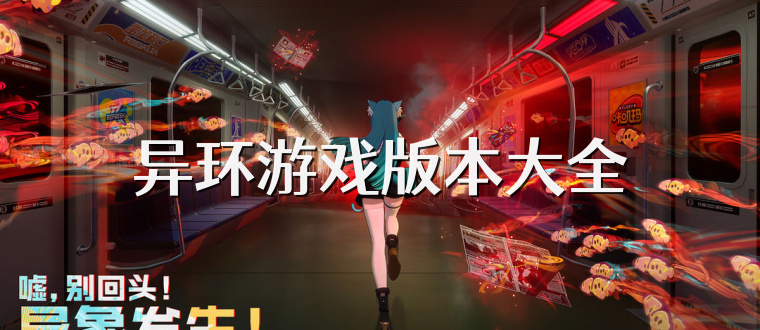 异环游戏版本大全