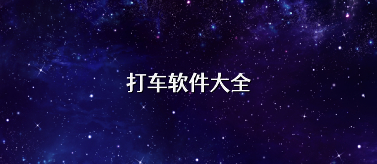 打车软件大全