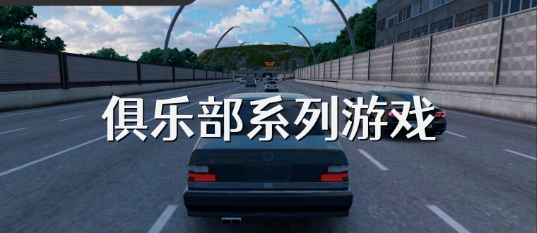 俱乐部系列游戏