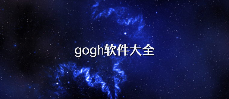 gogh软件大全