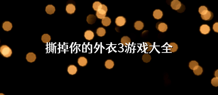 撕掉你的外衣3游戏大全