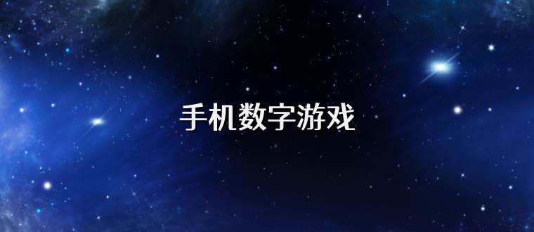 手机数字游戏