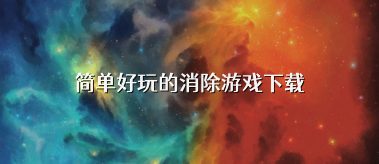 简单好玩的消除游戏下载