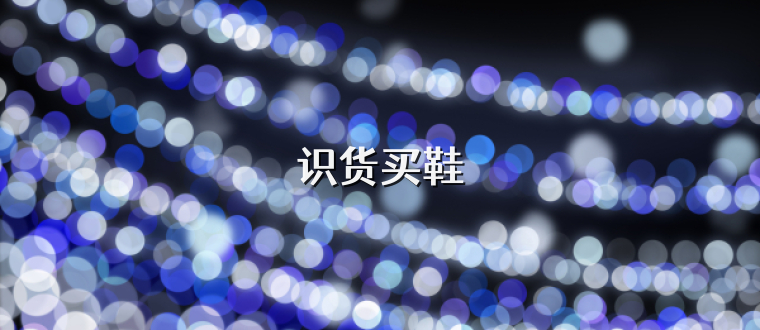 识货买鞋