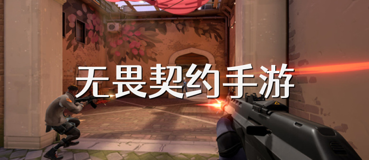 无畏契约手游