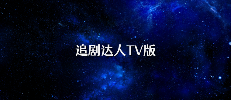 追剧达人TV版