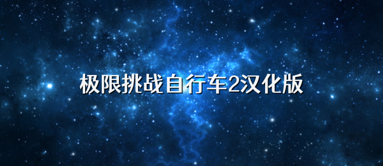 极限挑战自行车2汉化版