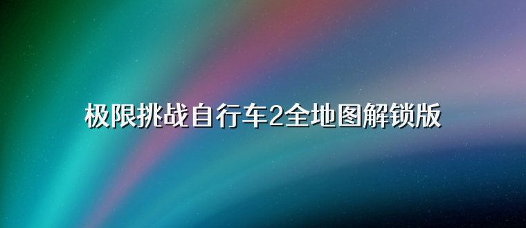 极限挑战自行车2全地图解锁版
