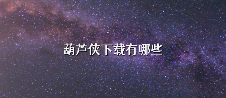 葫芦侠下载有哪些