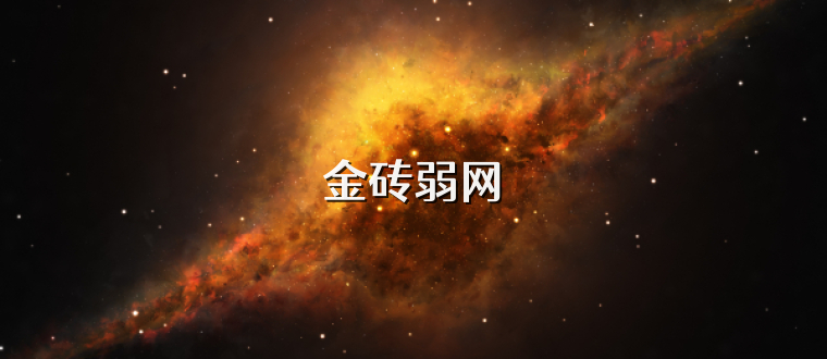 金砖弱网