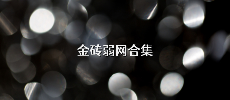 金砖弱网合集